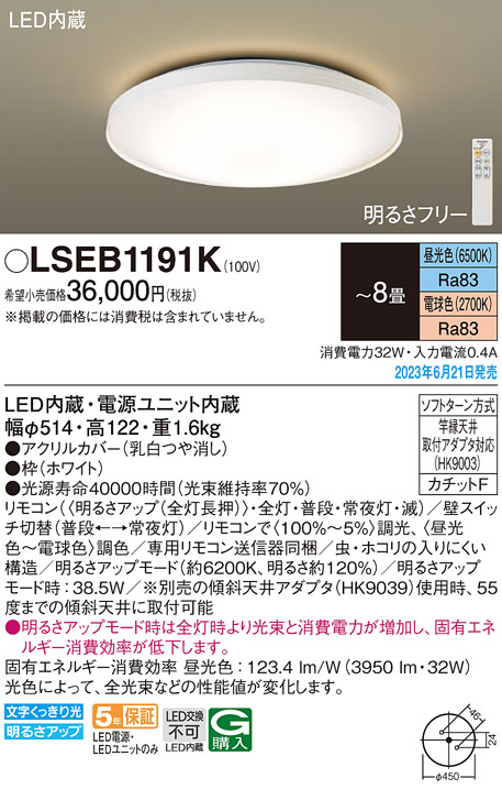 LSEB1191K パナソニック シーリングライト 〜8畳 昼光色〜電球色