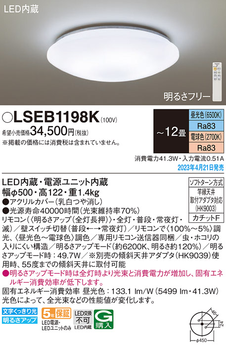 パナソニック LSEB1202K LEDシーリングライト 直付型 リモコン調光