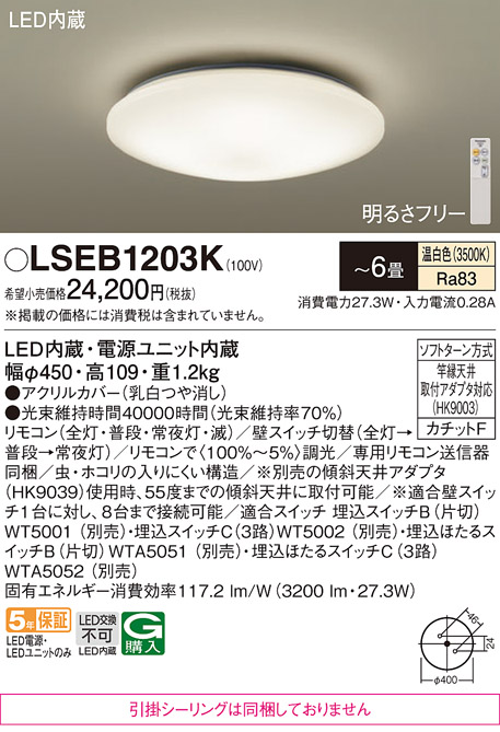 Panasonic（パナソニック） 送料無料 LSEB1203K 温白色 LED シーリング