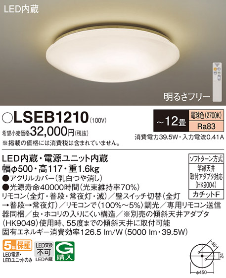 送料無料 パナソニック LSEB1210 電球色 LED シーリングライト 天井