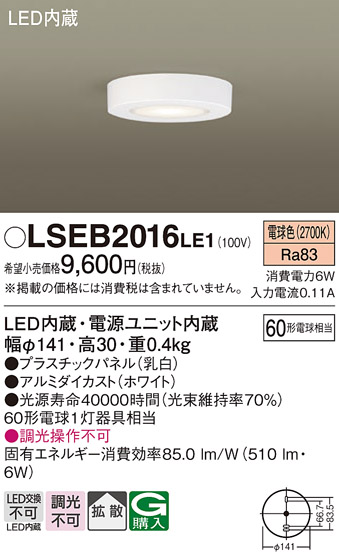 パナソニック LSEB2016LE1 天井直付型 電球色シーリングライト 拡散タイプ 丸型 相当品 LGB51677LE1 [ LSEB2016  LE1 ]