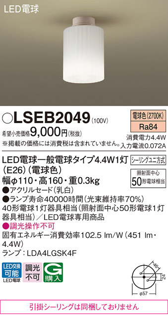 Panasonic（パナソニック） LSEB2049 小型シーリングライト 電球色電球
