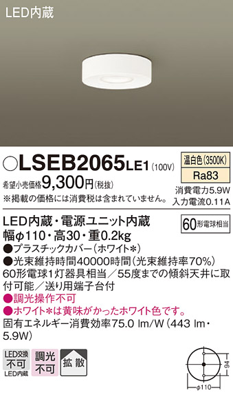 Panasonic（パナソニック） LSEB2065LE1 天井直付型 温白色ダウン