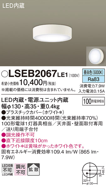 Panasonic（パナソニック） 在庫あり LSEB2067LE1 天井直付型 壁直付型