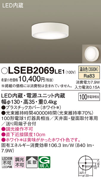 Panasonic（パナソニック） LSEB2069LE1 天井直付型 壁直付型 温白色