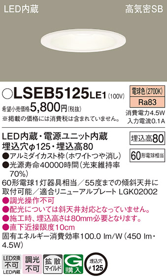 在庫あり パナソニック LSEB5125LE1 ダウンライト 60形相当 電球色 埋