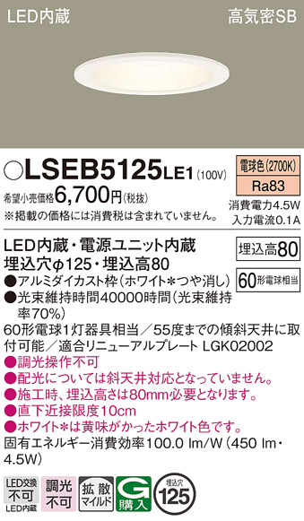 Panasonic（パナソニック） 在庫あり LSEB5125LE1 ダウンライト 60形