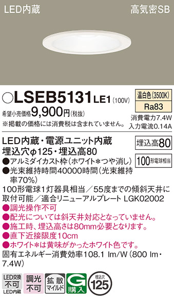 Panasonic（パナソニック） LSEB5131LE1 ダウンライト 温白色 タイプ