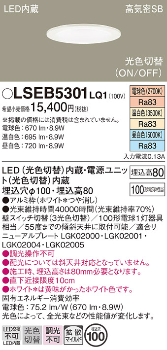 Panasonic（パナソニック） LSEB5301LQ1 昼白色 温白色 電球色 ダウン