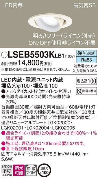 パナソニック LSEB5503KLB1 天井埋込型 LED 昼白色 ユニバーサルダウンライト 拡散タイプ 調光タイプ ライコン別売 埋込穴φ100  :LSEB5503KLB1:まごころでんき Yahoo!店 - 通販 - Yahoo!ショッピング