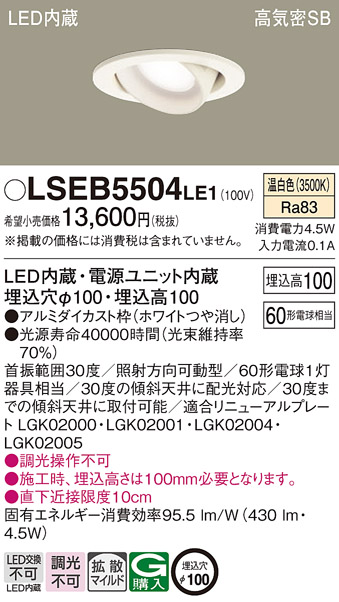 Panasonic（パナソニック） LSEB5504LE1 温白色 ユニバーサルダウン