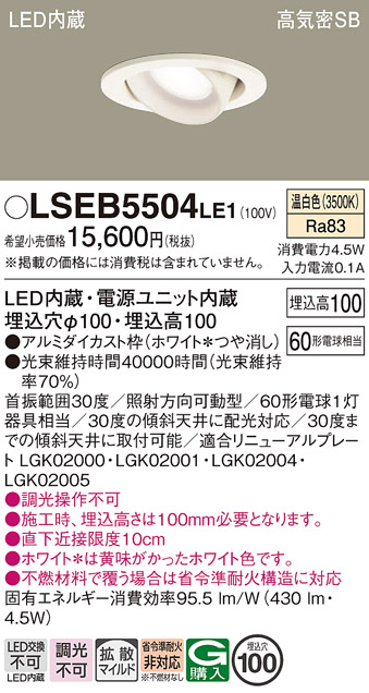 Panasonic（パナソニック） LSEB5504LE1 温白色 ユニバーサルダウン