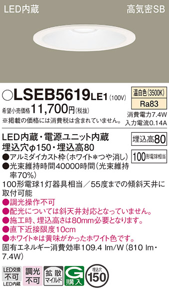 Panasonic（パナソニック） LSEB5619LE1 ダウンライト 温白色 タイプ