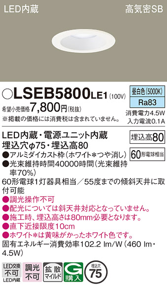 Panasonic（パナソニック） LSEB5800LE1 天井埋込型 昼白色 ダウン