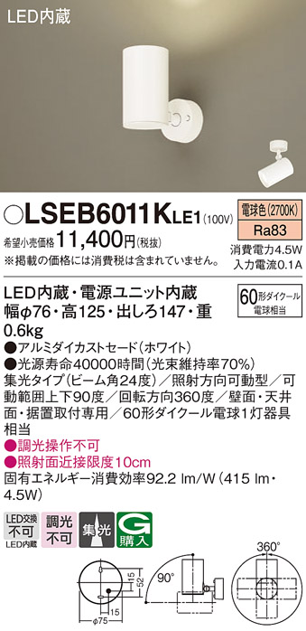 Panasonic（パナソニック） LSEB6011KLE1 スポットライト 電球色