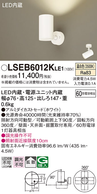 Panasonic パナソニック LSEB6012KLE1 スポットライト 温白色