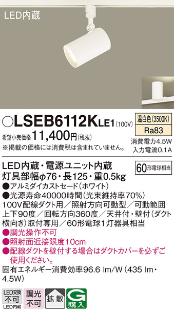 パナソニック LSEB6112KLE1 スポットライト 温白色 タイプ 相当品
