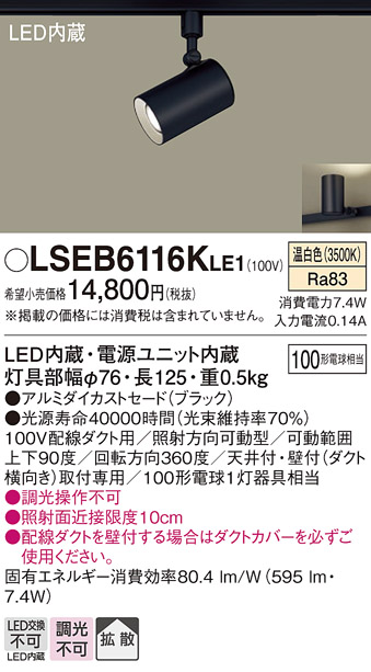 保存版】 パナソニック LSEB6116KLE1 スポットライト LED 温白色