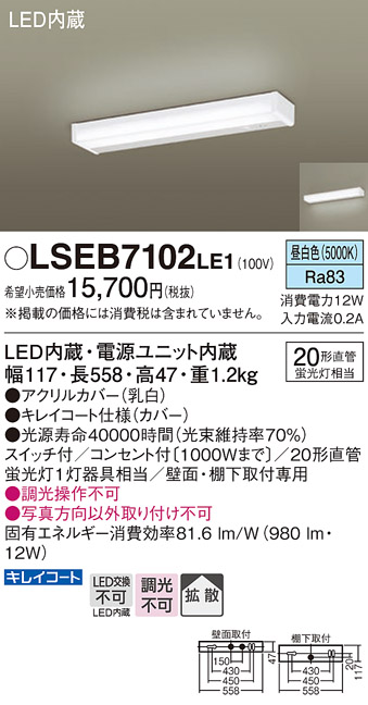 在庫あり LSEB7102LE1 パナソニック キッチンライト 流し元灯 壁面棚下取付専用 相当品 LGB52094LE1 [ LSEB7102  LE1 ]