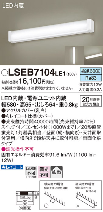 家電 Panasonic LSEB7104 LE1 Panasonic（パナソニック） 在庫あり LSEB7104LE1 キッチンライト 流し