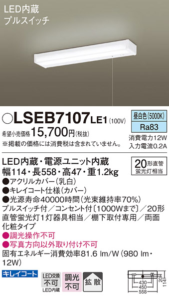 在庫あり Panasonic LSEB7107LE1 LEDキッチンライト 棚下取付 両面化粧 タイプ コンセント付 プルスイッチ : LSEB7107LE1:まごころでんき Yahoo!店 - 通販 - Yahoo!ショッピング