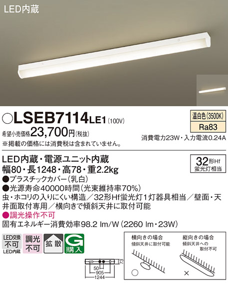 キッチン パナソニック ベースライト LSEB7114LE1 温白色タイプ 法人様限定販売 相当品 LGB52112LE1 [ LSEB7114  LE1 ]