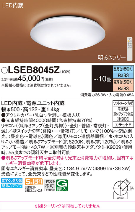 Panasonic（パナソニック） LSEB8045Z 和風 シーリングライト 〜10畳