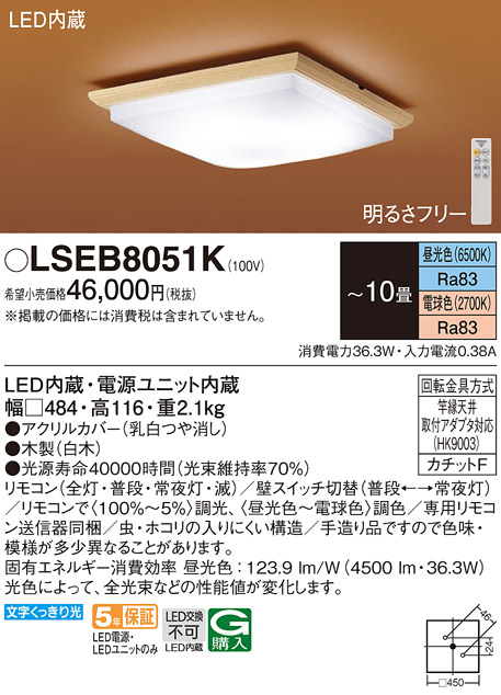 在庫あり パナソニック LSEB8051K 和風 LEDシーリングライト 天井直付型 10畳 調光調色タイプ リモコン付 相当品 LGC45813K  :LSEB8051K:まごころでんき !店 通販 
