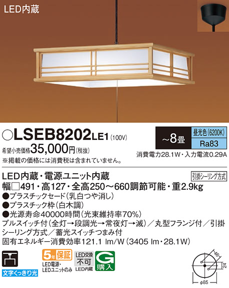 在庫あり パナソニック LSEB8202LE1 和風 〜8畳 引掛シーリング吊 