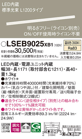 Panasonic（パナソニック） LSEB9025XB1 建築化照明 間接照明 調光 温