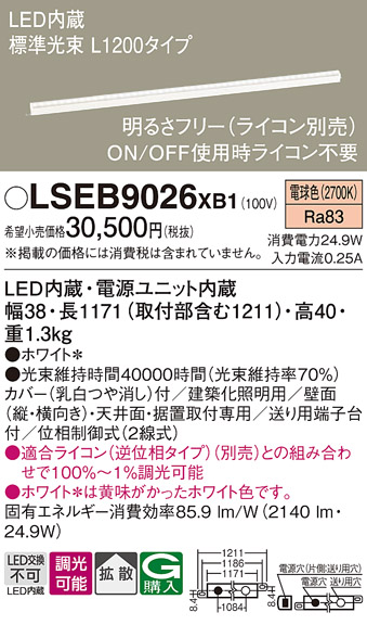 Panasonic（パナソニック） LSEB9026XB1 建築化照明 間接照明 調光