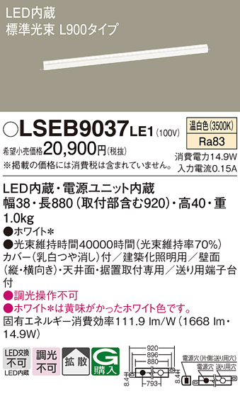 Panasonic（パナソニック） LSEB9037LE1 建築化照明 間接照明 温白色