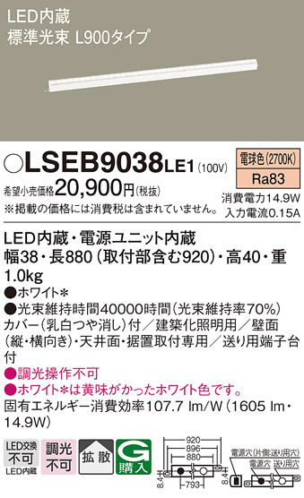 Panasonic（パナソニック） LSEB9038LE1 建築化照明 間接照明 電球色