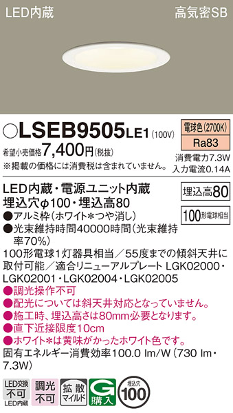 Panasonic（パナソニック） 在庫あり LSEB9505LE1 天井埋込型 電球色