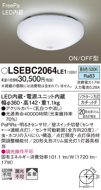 パナソニック LSEBC2064LE1 LED小型シーリングライト センサタイプ 昼