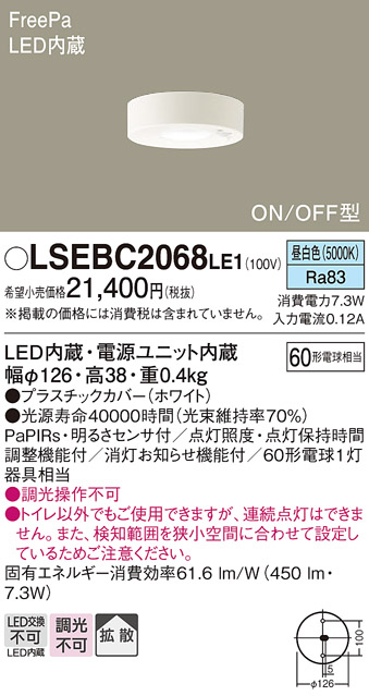 パナソニック LSEBC2068LE1 天井直付型 昼白色ダウンシーリング 拡散タイプ FreePa ON OFF型 明るさセンサ付  :LSEBC2068LE1:まごころでんき Yahoo!店 - 通販 - Yahoo!ショッピング