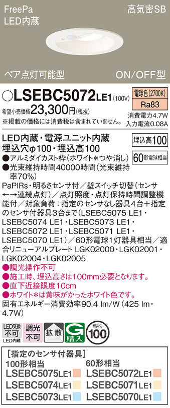 Panasonic（パナソニック） 在庫あり LSEBC5072 LE1 センサ ダウン