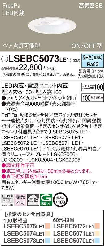 Panasonic（パナソニック） LSEBC5073LE1 ダウンライト 昼白色 相当品