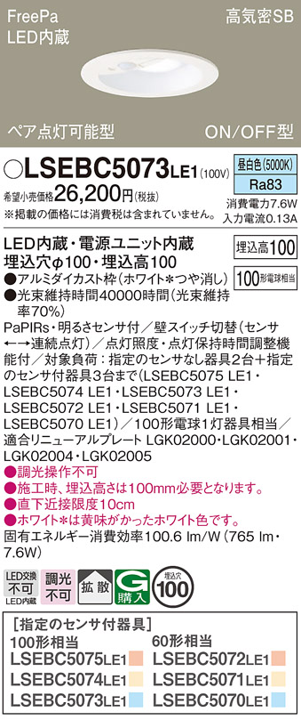 Panasonic（パナソニック） LSEBC5073LE1 ダウンライト 昼白色 相当品