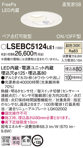 パナソニック LSEBC5124LE1 天井埋込型 LED 温白色 ダウンライト 拡散タイプ ペア点灯型 明るさセンサ付 埋込穴φ125  :LSEBC5124LE1:まごころでんき Yahoo!店 - 通販 - Yahoo!ショッピング