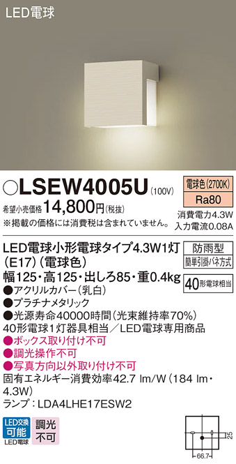 パナソニック LSEW4005U 壁直付型 LED 電球色 勝手口灯 表札灯 防雨型 白熱電球40形1灯器具相当 :LSEW4005U:まごころでんき  Yahoo!店 - 通販 - Yahoo!ショッピング