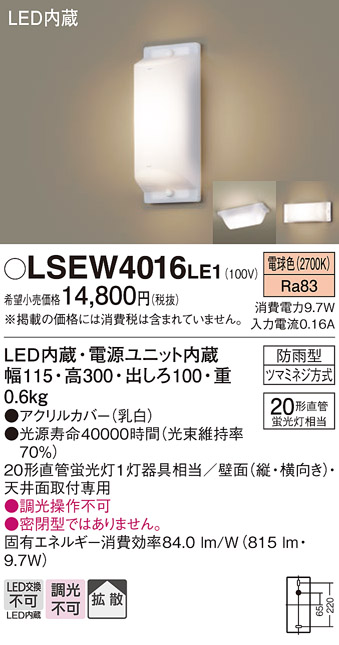 パナソニック LSEW4016LE1 天井直付型 壁直付型 LED 電球色 ブラケット 拡散タイプ 防雨型 直管形蛍光灯FL20形1灯器具相当 相当品  LGW80169LE1