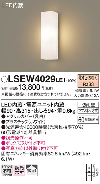 パナソニック LSEW4029LE1 壁直付型 LED 電球色 ポーチライト 拡散タイプ 防雨型 白熱電球60形1灯器具相当  :LSEW4029LE1:まごころでんき Yahoo!店 - 通販 - Yahoo!ショッピング