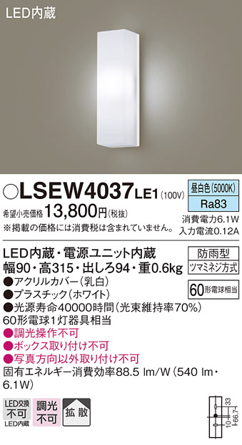 パナソニック LSEW4037LE1 壁直付型 LED 昼白色 ポーチライト 拡散タイプ 防雨型 白熱電球60形1灯器具相当  :LSEW4037LE1:まごころでんき Yahoo!店 - 通販 - Yahoo!ショッピング