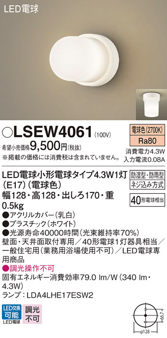 パナソニック LSEW4061 天井直付型 壁直付型 LED 電球色 ポーチライト 浴室灯 防湿型 防雨型 白熱電球40形1灯器具相当 相当品  LGW85013 :LSEW4061:まごころでんき !店 通販 