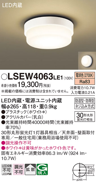 Panasonic（パナソニック） 在庫あり LSEW4063LE1 防湿型 防雨型 電球