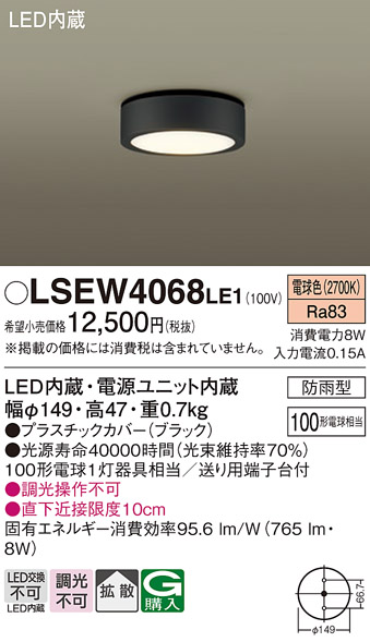 パナソニック LSEW4068LE1 軒下用ダウンシーリング 電球色 タイプ 相当