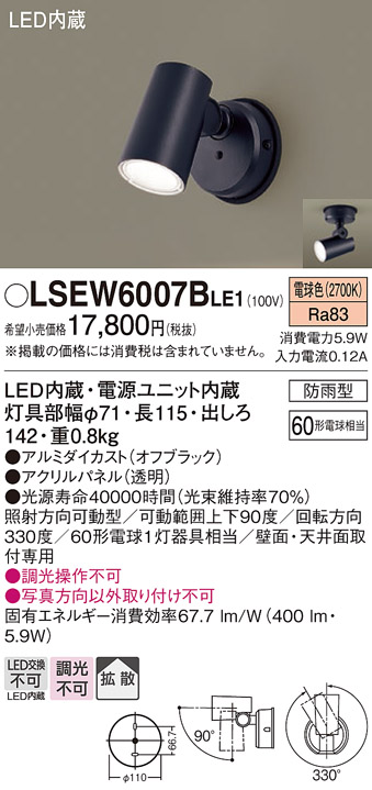 パナソニック LSEW6007BLE1 スポットライト センサ無 ブラック 電球色