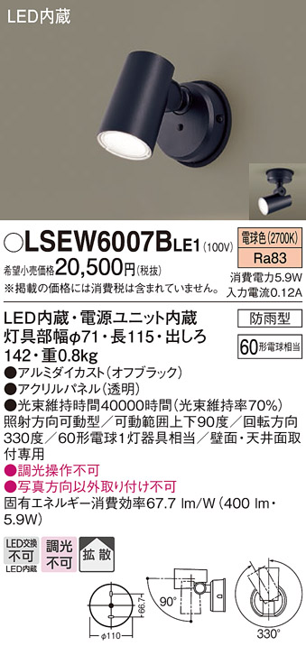 Panasonic（パナソニック） LSEW6007BLE1 スポットライト センサ無