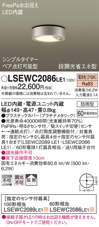 LSEWC2086LE1 パナソニック 軒下用 ダウン シーリングライト LED 電球